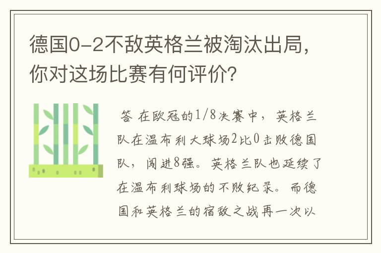 德国0-2不敌英格兰被淘汰出局，你对这场比赛有何评价？