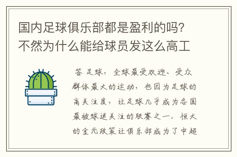 国内足球俱乐部都是盈利的吗？不然为什么能给球员发这么高工资？