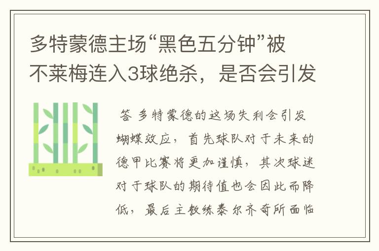 多特蒙德主场“黑色五分钟”被不莱梅连入3球绝杀，是否会引发蝴蝶效应？