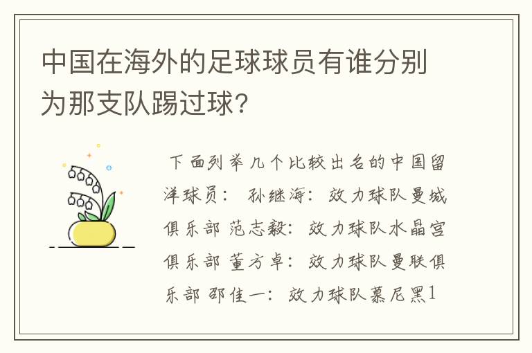 中国在海外的足球球员有谁分别为那支队踢过球?