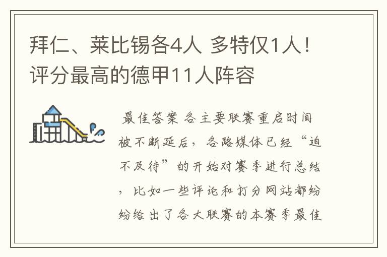 拜仁、莱比锡各4人 多特仅1人！评分最高的德甲11人阵容