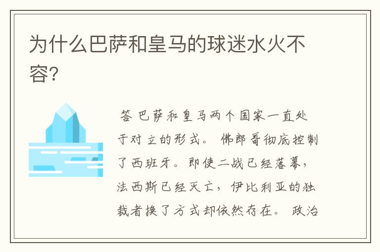 为什么巴萨和皇马的球迷水火不容?