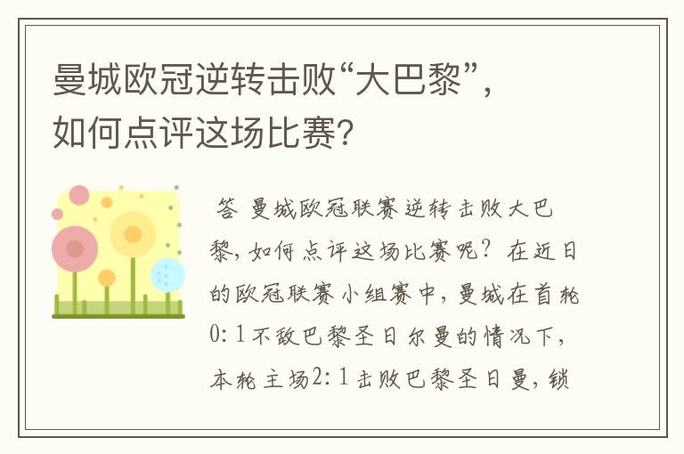 曼城欧冠逆转击败“大巴黎”，如何点评这场比赛？