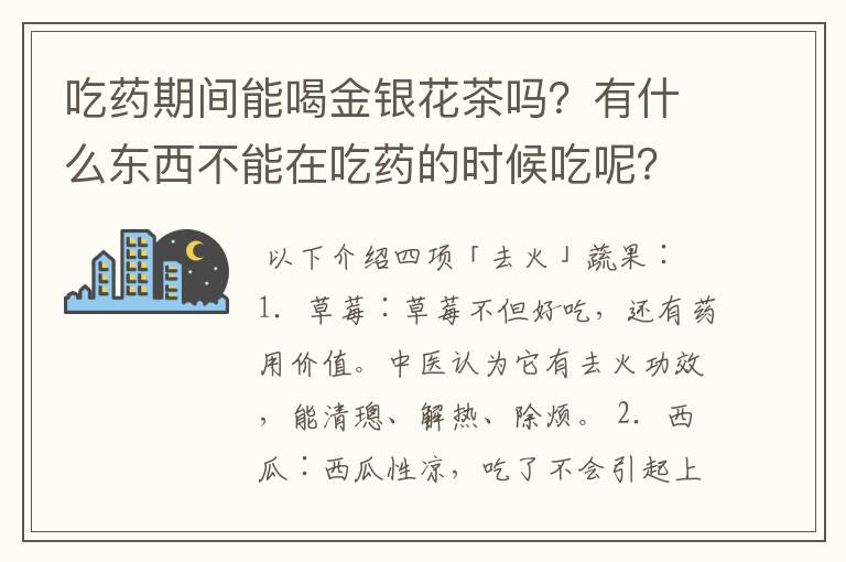 吃药期间能喝金银花茶吗？有什么东西不能在吃药的时候吃呢？