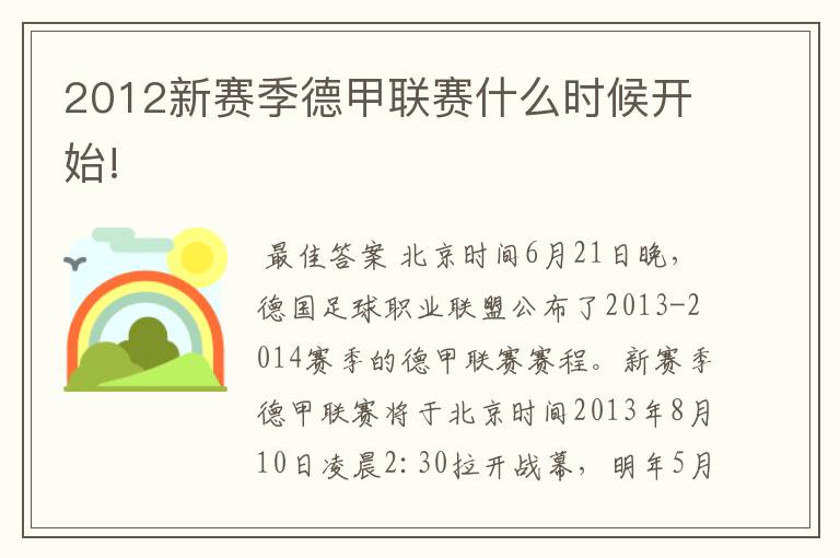 2012新赛季德甲联赛什么时候开始!