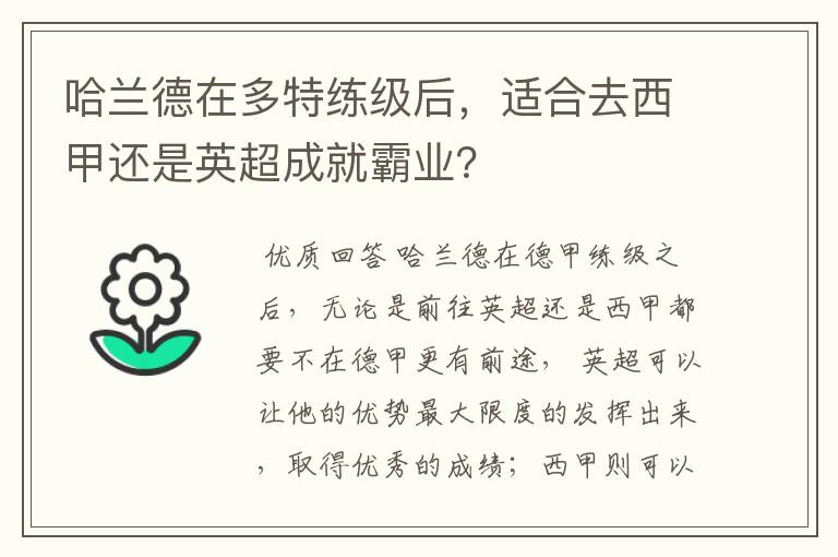 哈兰德在多特练级后，适合去西甲还是英超成就霸业？