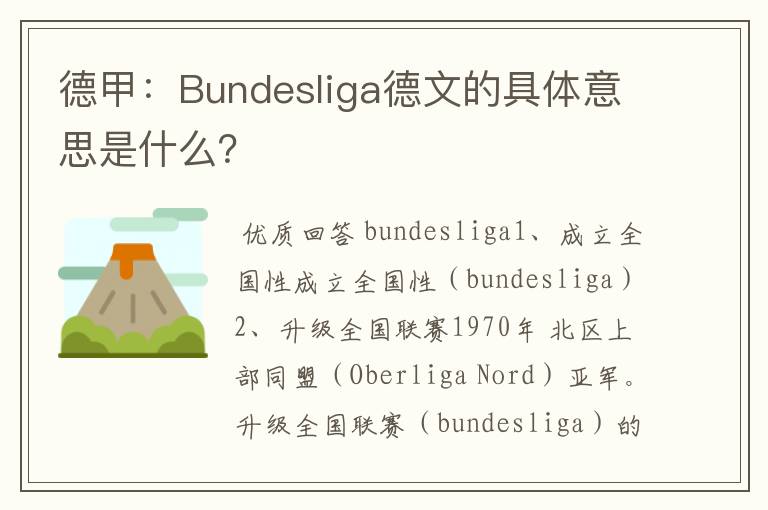 德甲：Bundesliga德文的具体意思是什么？