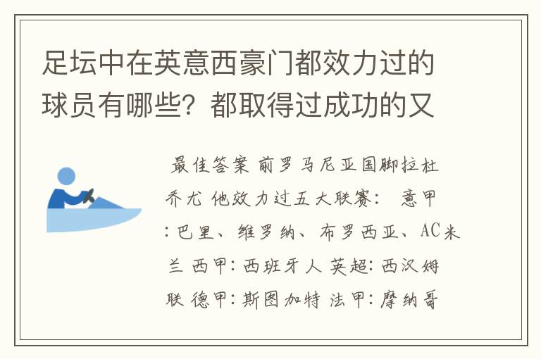 足坛中在英意西豪门都效力过的球员有哪些？都取得过成功的又有哪些？