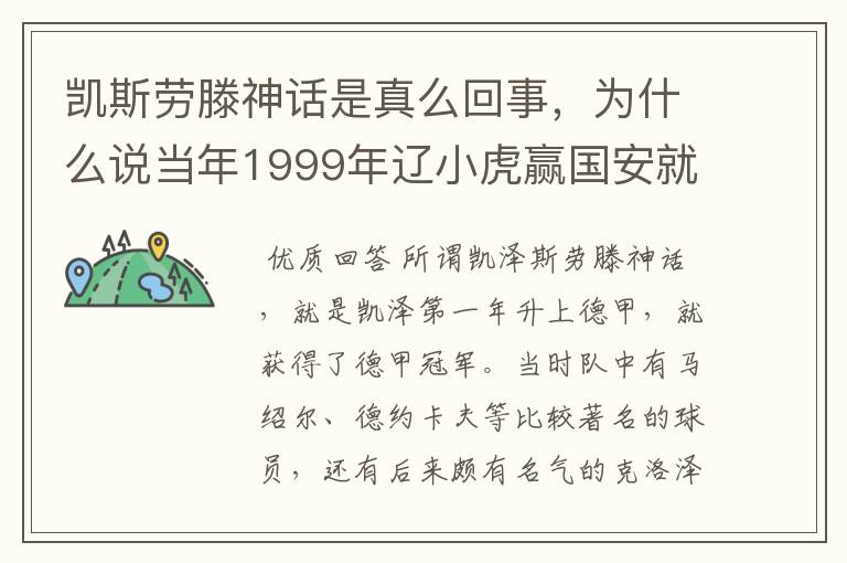 凯斯劳滕神话是真么回事，为什么说当年1999年辽小虎赢国安就创造凯斯劳滕神话。