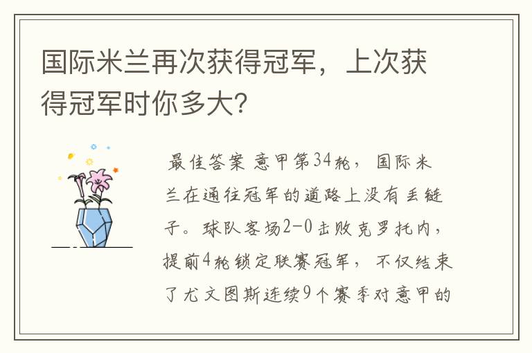 国际米兰再次获得冠军，上次获得冠军时你多大？