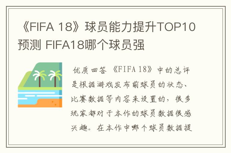 《FIFA 18》球员能力提升TOP10预测 FIFA18哪个球员强