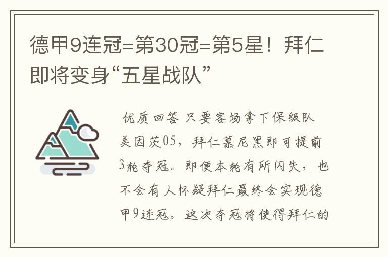 德甲9连冠=第30冠=第5星！拜仁即将变身“五星战队”