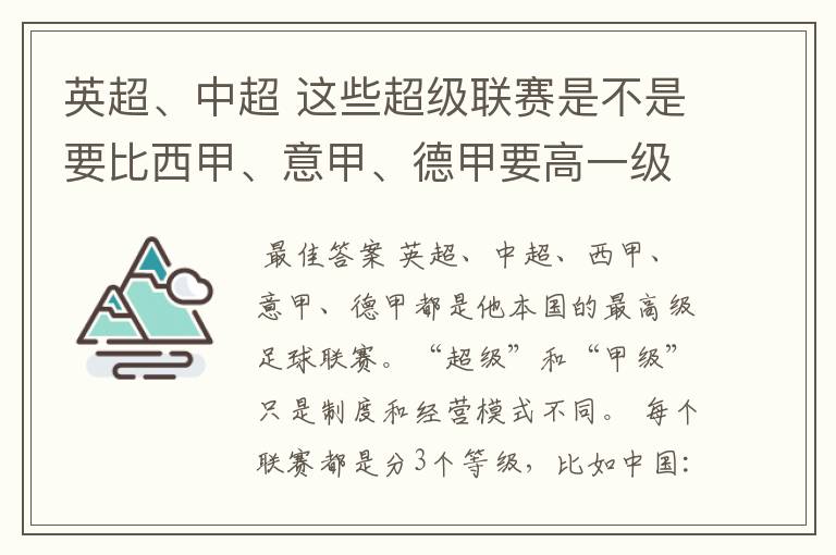 英超、中超 这些超级联赛是不是要比西甲、意甲、德甲要高一级别啊！还是规模更大一些？超级连赛高于甲级联