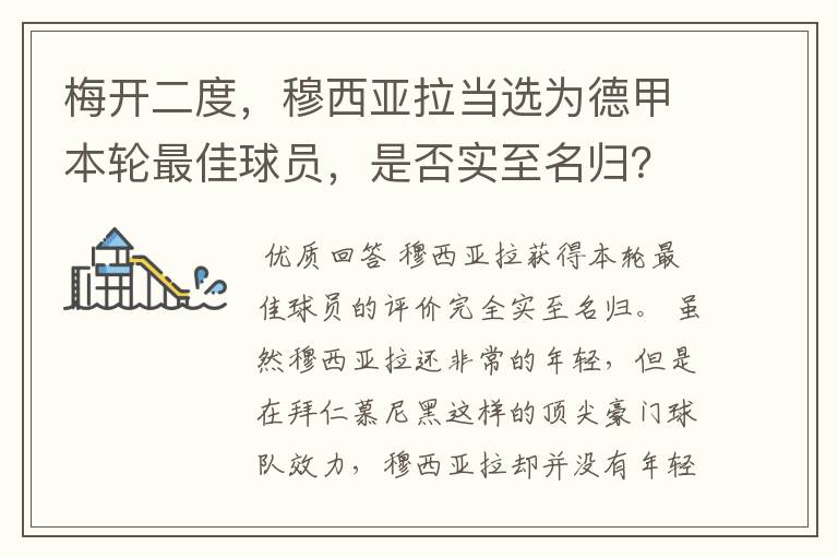 梅开二度，穆西亚拉当选为德甲本轮最佳球员，是否实至名归？