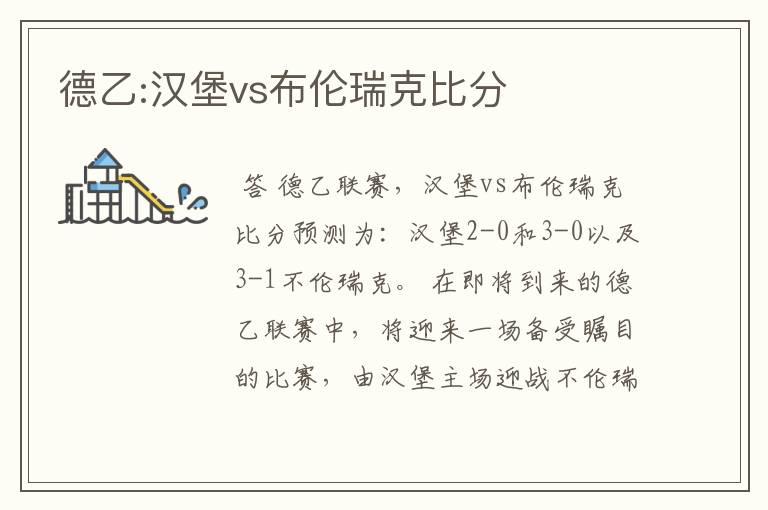 德乙:汉堡vs布伦瑞克比分