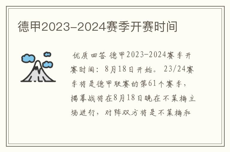 德甲2023-2024赛季开赛时间