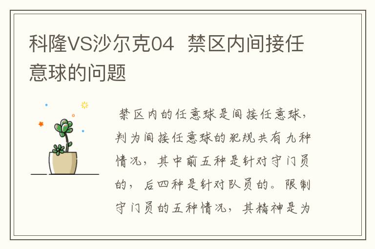 科隆VS沙尔克04  禁区内间接任意球的问题