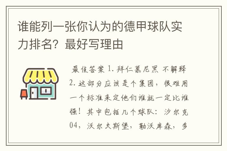 谁能列一张你认为的德甲球队实力排名？最好写理由