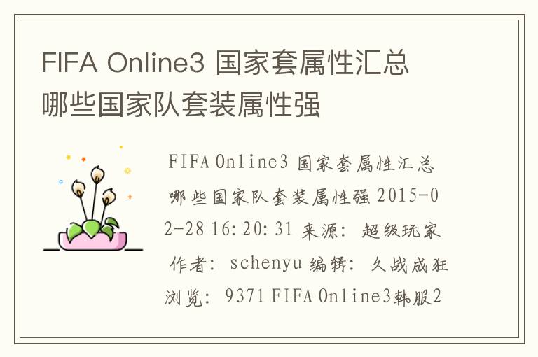 FIFA Online3 国家套属性汇总 哪些国家队套装属性强