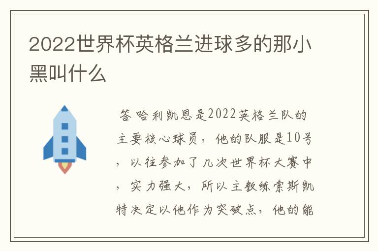 2022世界杯英格兰进球多的那小黑叫什么