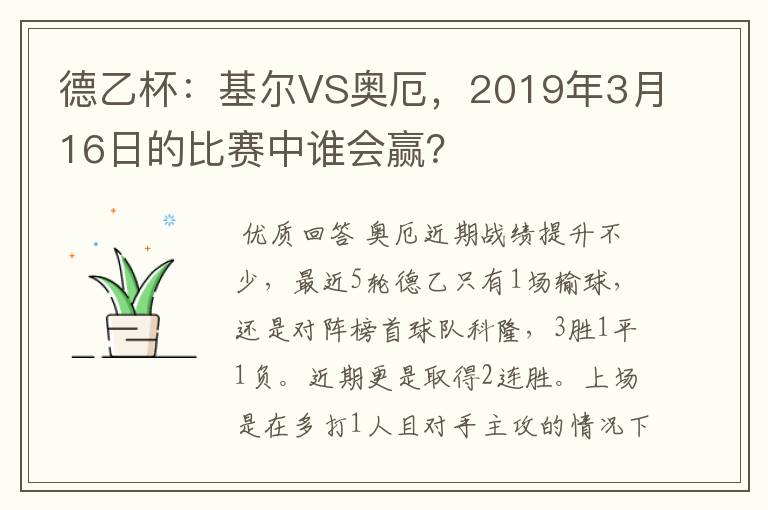 德乙杯：基尔VS奥厄，2019年3月16日的比赛中谁会赢？