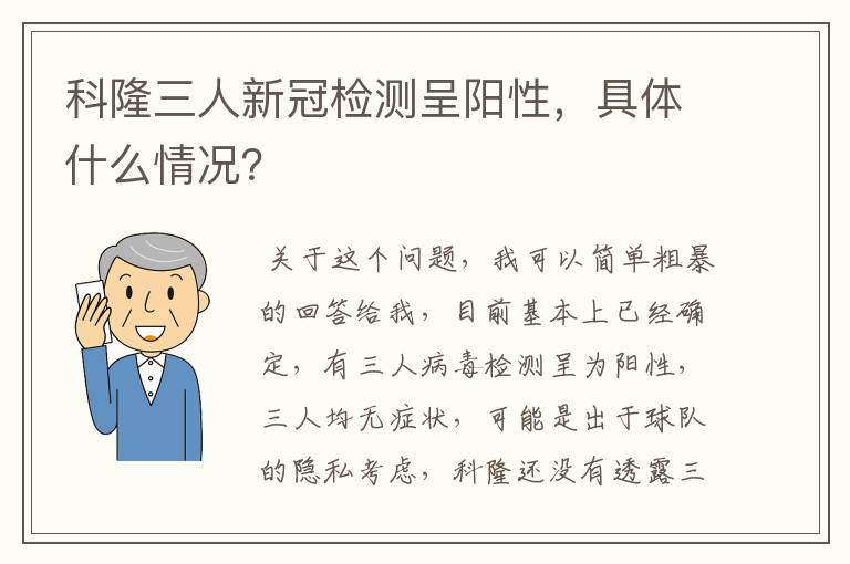 科隆三人新冠检测呈阳性，具体什么情况？