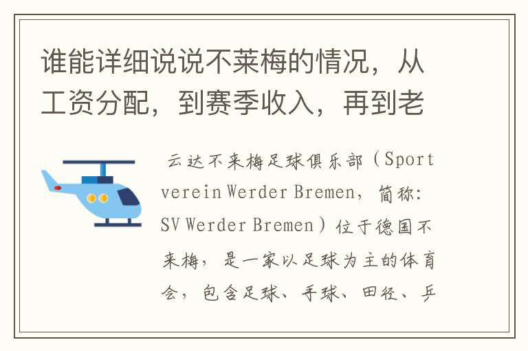 谁能详细说说不莱梅的情况，从工资分配，到赛季收入，再到老板情况以及球队历史。