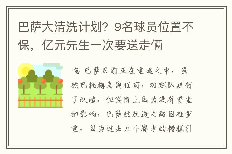 巴萨大清洗计划？9名球员位置不保，亿元先生一次要送走俩