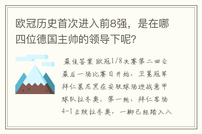 欧冠历史首次进入前8强，是在哪四位德国主帅的领导下呢？