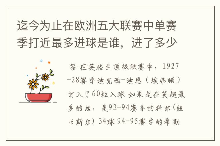 迄今为止在欧洲五大联赛中单赛季打近最多进球是谁，进了多少个球！