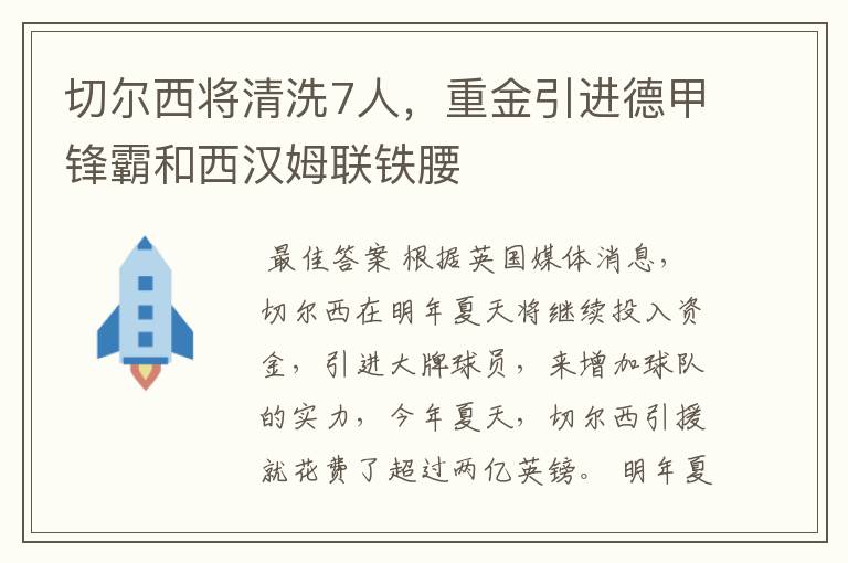 切尔西将清洗7人，重金引进德甲锋霸和西汉姆联铁腰