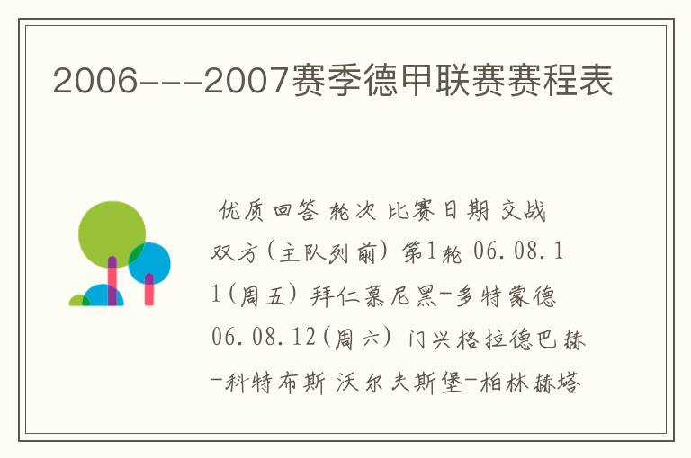 2006---2007赛季德甲联赛赛程表