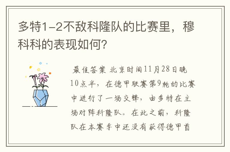 多特1-2不敌科隆队的比赛里，穆科科的表现如何？