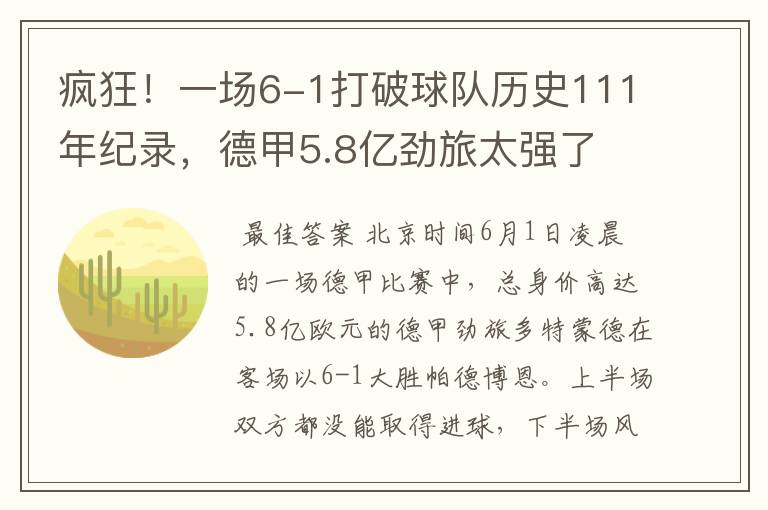 疯狂！一场6-1打破球队历史111年纪录，德甲5.8亿劲旅太强了