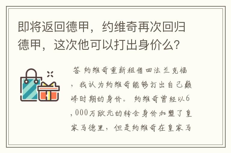 即将返回德甲，约维奇再次回归德甲，这次他可以打出身价么？