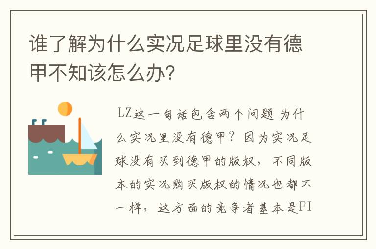 谁了解为什么实况足球里没有德甲不知该怎么办？