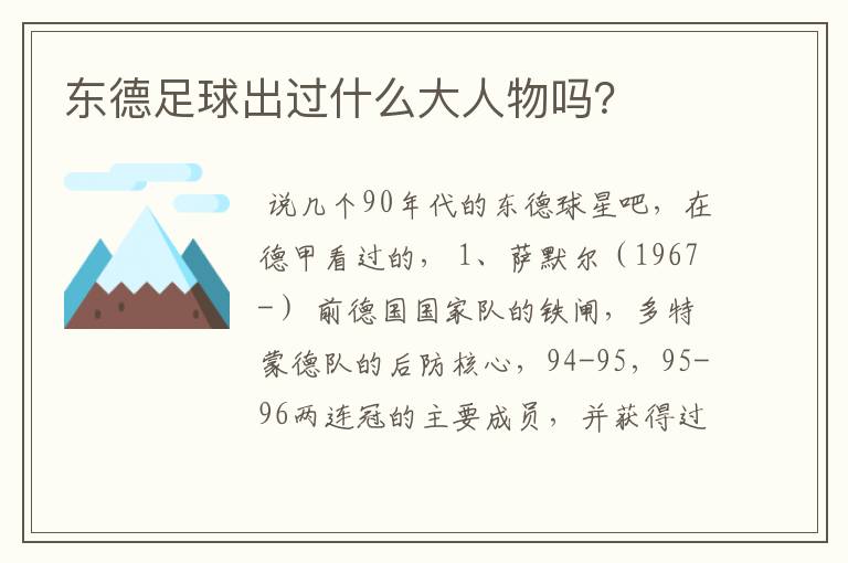 东德足球出过什么大人物吗？