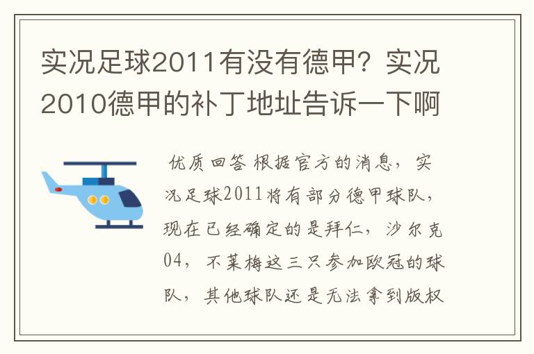 实况足球2011有没有德甲？实况2010德甲的补丁地址告诉一下啊