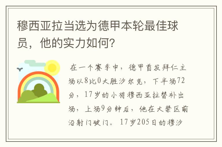 穆西亚拉当选为德甲本轮最佳球员，他的实力如何？