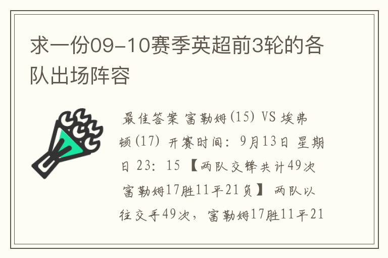 求一份09-10赛季英超前3轮的各队出场阵容