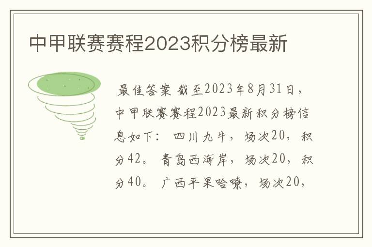 中甲联赛赛程2023积分榜最新