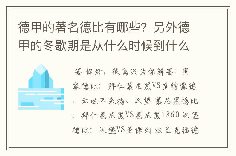 德甲的著名德比有哪些？另外德甲的冬歇期是从什么时候到什么时候？求科普？