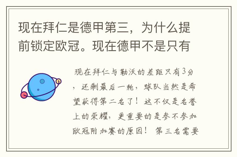 现在拜仁是德甲第三，为什么提前锁定欧冠。现在德甲不是只有3个名额吗。是锁定欧冠附加赛吗？