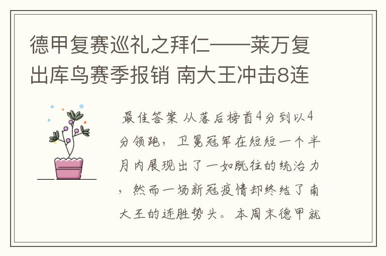 德甲复赛巡礼之拜仁——莱万复出库鸟赛季报销 南大王冲击8连冠