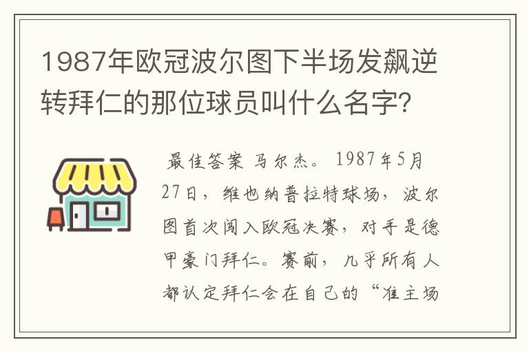 1987年欧冠波尔图下半场发飙逆转拜仁的那位球员叫什么名字？