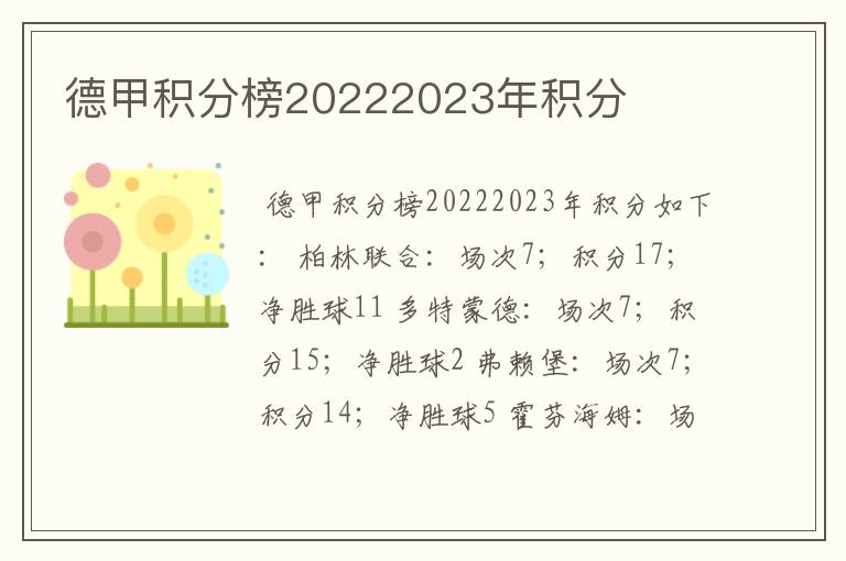 德甲积分榜20222023年积分