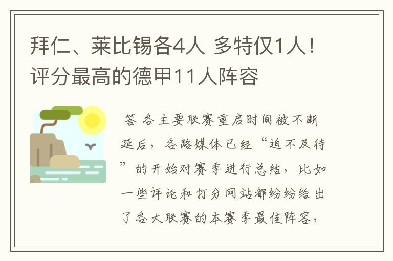 拜仁、莱比锡各4人 多特仅1人！评分最高的德甲11人阵容