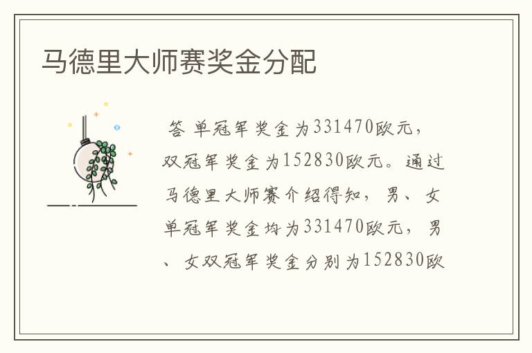 马德里大师赛奖金分配