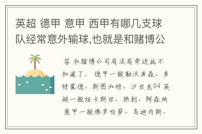 英超 德甲 意甲 西甲有哪几支球队经常意外输球,也就是和赌博公司有牵连似乎有踢假球的嫌疑.