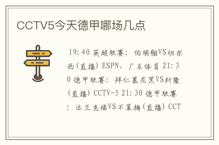 CCTV5今天德甲哪场几点